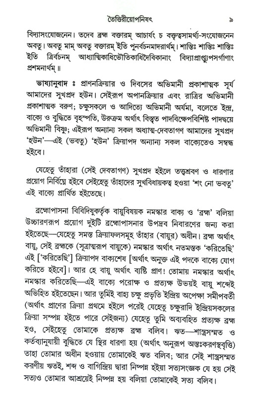 তৈত্তিরীয়োপনিষৎ Taittiriyaopanishat