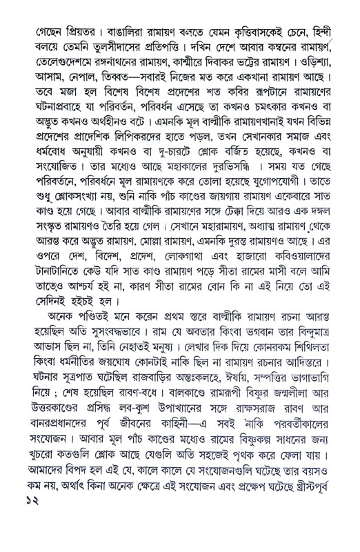 বাল্মীকির রাম ও রামায়ণ Balmikir Ram O Ramayan