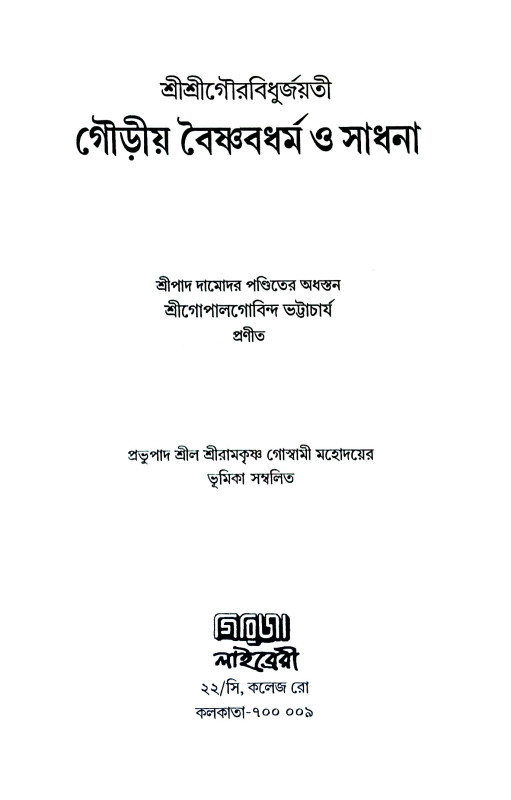 গৌড়ীয় বৈষ্ণবধর্ম ও সাধনা Gauṛiya baisnabadharm o sadhana