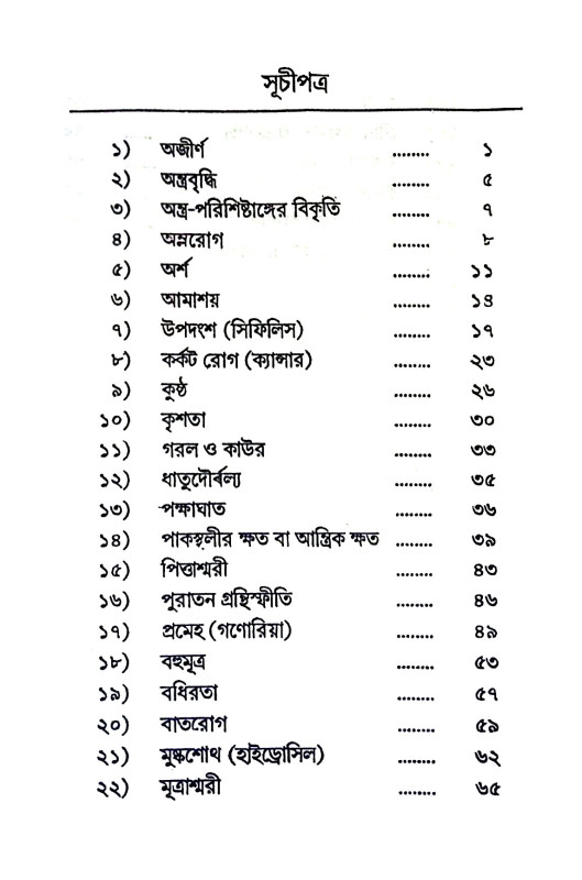 যৌগিক চিকিৎসা ও দ্রব্যগুণ Yaugik cikiṯsa o drabyaguṇ