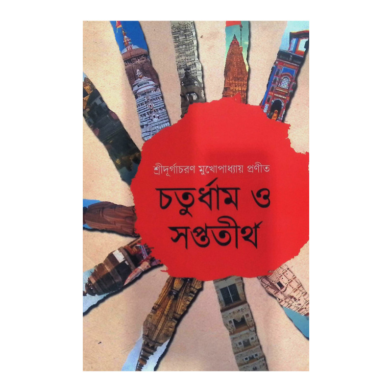 চতুর্ধাম ও সপ্ততীর্থ Chaturdham o Saptatirth