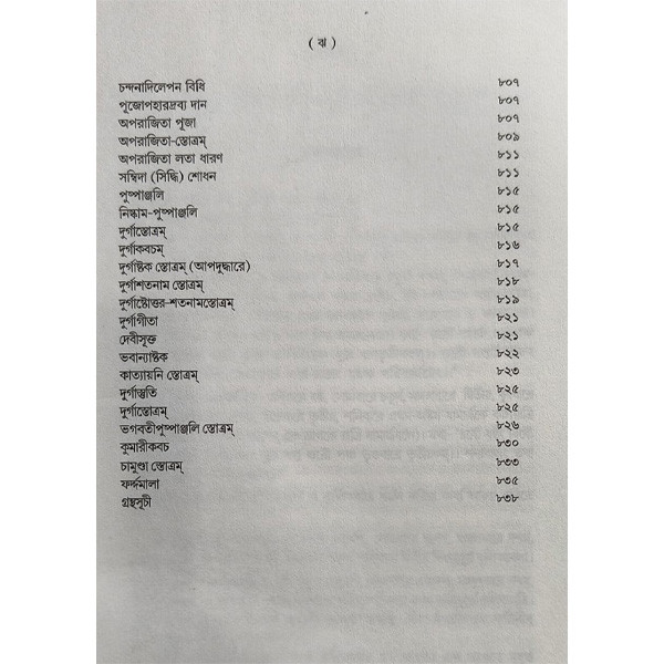 দুর্গার্চনা  Durgacharana