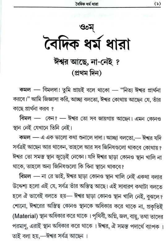 বৈদিক ধর্ম ধারা Baidik Dharma Dhara