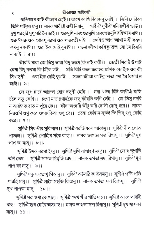 শ্রীশ্রী গুরুগ্রন্থ সাহিবজী Sri Sri Guru Granth Sahibji