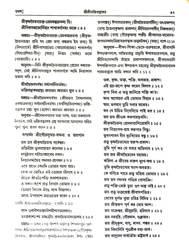 শ্রীশ্রীভক্তিরতত্নাকর Sri Sri Bhaktiratnakar