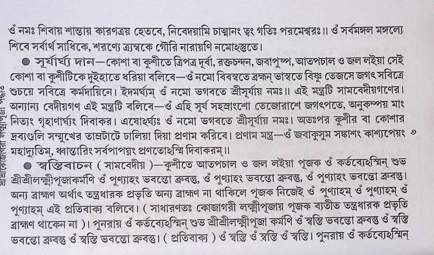 শ্রী শ্রী কোজাগরী লক্ষ্মী পূজা পদ্ধতি Śrī śrī kōjāgarī lakṣmī pūjā pad'dhati