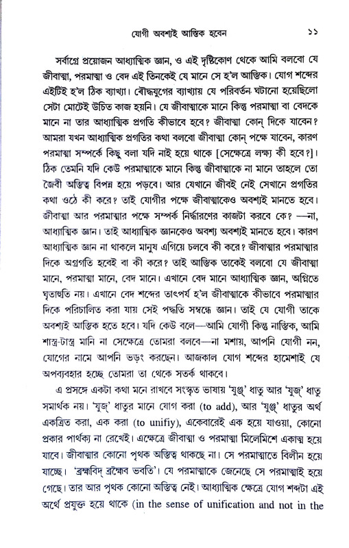 যোগসাধনা Yogasadhana