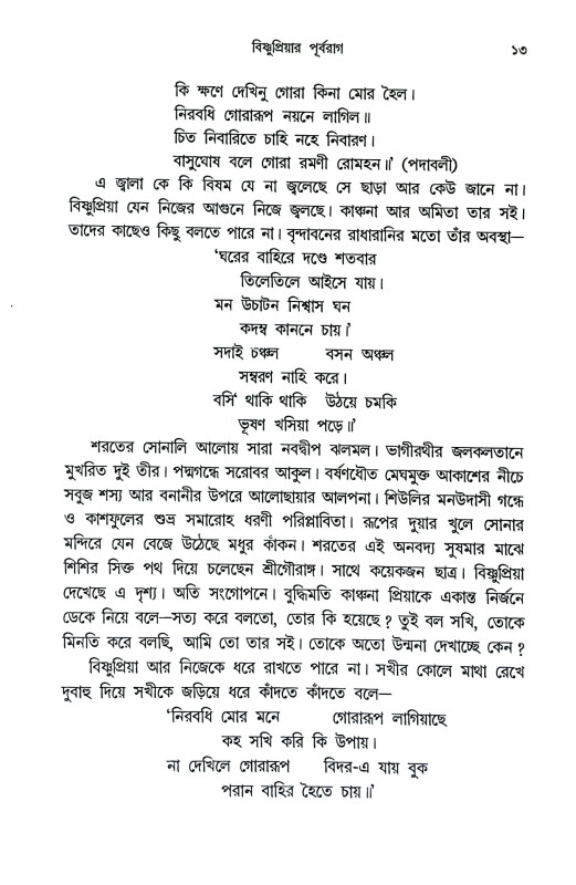 বৈষ্ণব জননী বিষ্ণুপ্রিয়া Baishnab Janani Bishnupriya