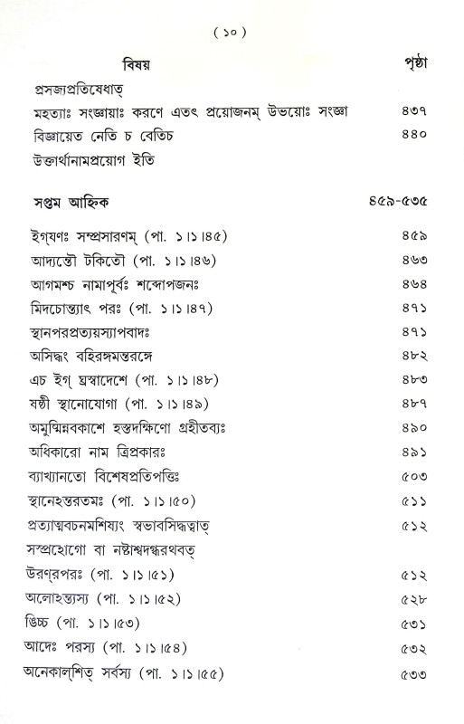 পাণিনীয় মহাভাষ্য Paniniya Mahabhasya