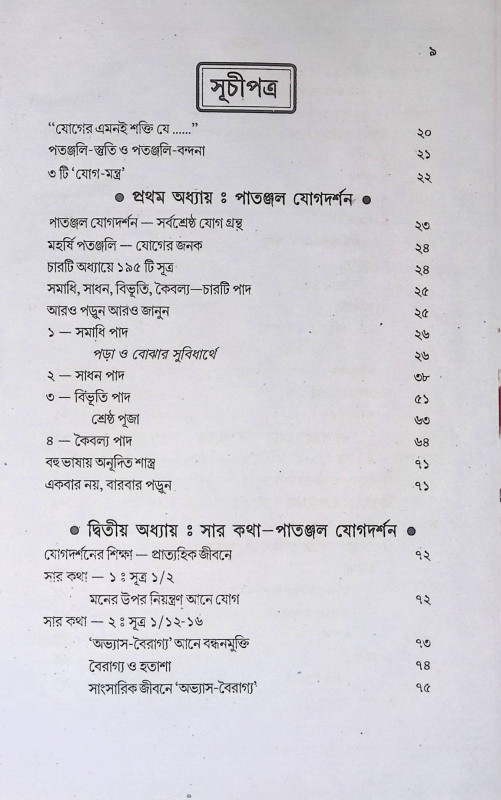 পাতঞ্জল যোগদর্শন ও প্রর্থনা মন্ত্র  Patanjal Yogadarsan o Prarthana Mantra