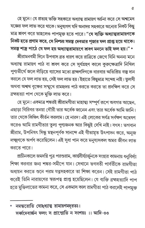 গদ্যে অধ্যাত্ম রামায়ণ Gadye Adhyatm Ramayan