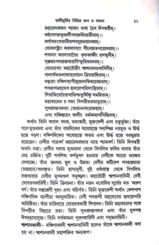 কালী ও শক্তি সাধনা Kali o Sakti Sadhana