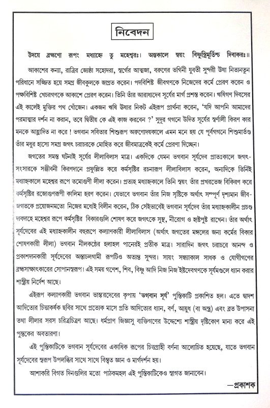 ভগবান সূর্য Bhagaban Surya