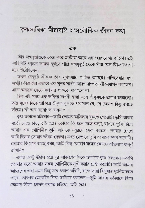 কৃষ্ণসাধিকা মীরাবাঈ Krishna Sadhika Mirabai