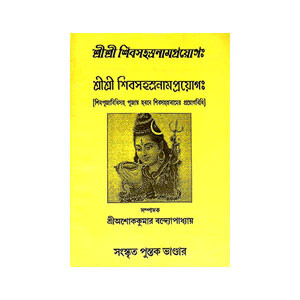 শ্রীশ্রী শিবসহস্রনাম প্রয়োগ Sri Sri Shivasahasranam Prayog