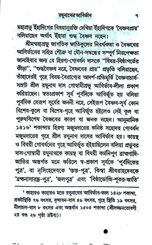 গোস্বামী শ্রীরঘুনাথ দাস Goswami Sri Raghunath Das
