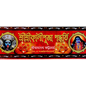 শ্রী শ্রী কালিপুজা পদ্ধতি Sri ri Kalipuja System