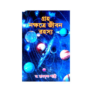 গ্রহ নক্ষত্রে জীবন রহস্য Graha Nakṣatre Jīban Rahasya