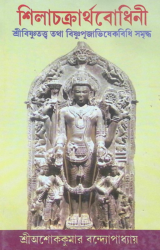 ।। শিলাচক্রার্থবোধিনী।। Shilachakartha Bodhini