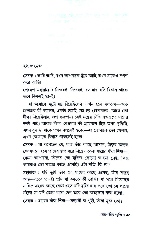 সার গাছির স্মৃতি Sar Gachir smr̥ti