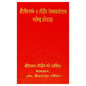 শ্রীগৌরপার্ষদ ও গৌড়ীয় বৈষ্ণবাচার্য্যগণের সংক্ষিপ্ত চরিতা  Srigauraparṣada o gauṛiya baiṣṇabacaryyagaṇer sankṣipta caritamr̥ta