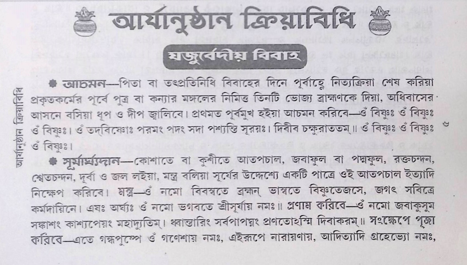 আর্য্যানূষ্ঠান ক্রিয়া বিধি Aryan Ritual Rules