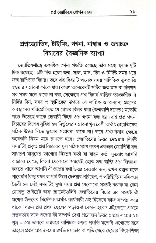 প্রশ্ন জ্যোতিষে গোপন রহস্য Prasna Jyotise Gopan Rahasya