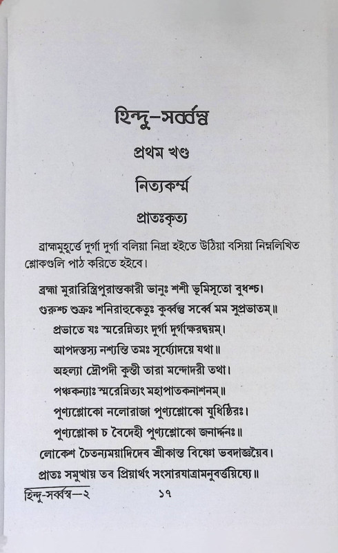 হিন্দু - সর্ব্বস্ব  Hindu - Sarbbasb