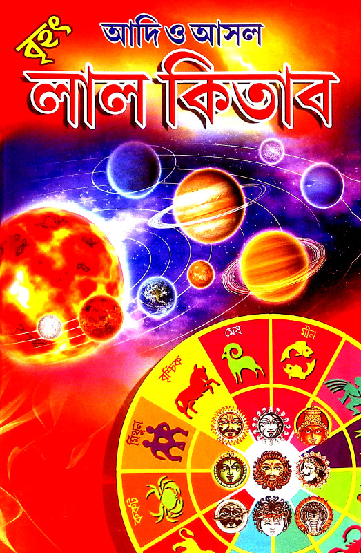বৃহৎ আদি ও আসল লাল কিতাব Brihat Adi o Asal Lal Kitab