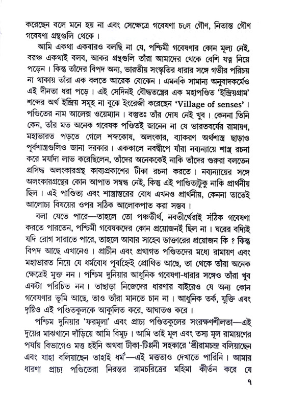 বাল্মীকির রাম ও রামায়ণ Balmikir Ram O Ramayan