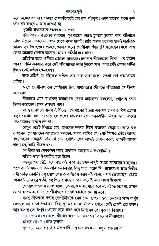 গৌরাঙ্গ পরিজন Gaurang parijan