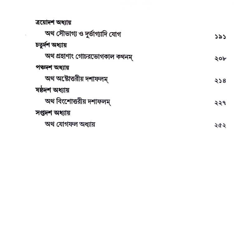 বৃহৎ যবন জ্যোতিষ সংহিতা Brihat Yavana Jyotish Samhita