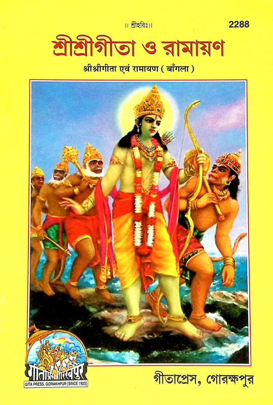 শ্রীশ্রী গীতা ও রামায়ণ Sri Sri Gita and Ramayan