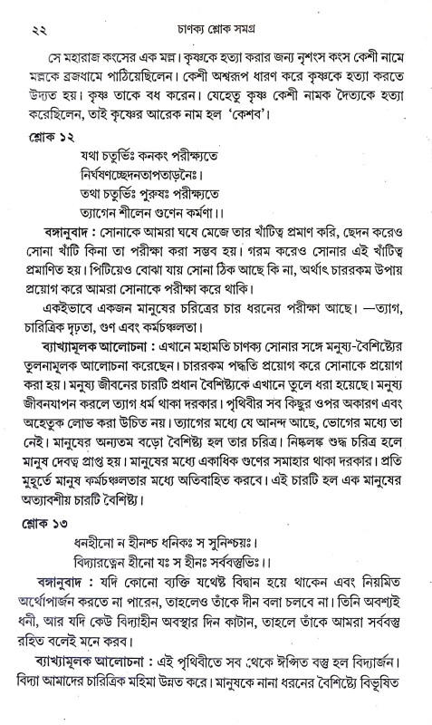 চাণক্য শ্লোক সমগ্র Chanakya slok Samagra