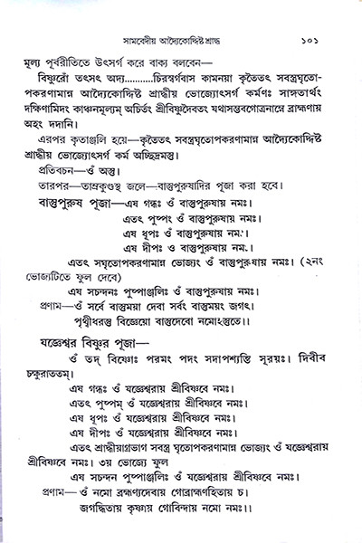 আদর্শ শ্রাদ্ধকাণ্ড পদ্ধতি  Adarsha Shraddhakanda Paddhati