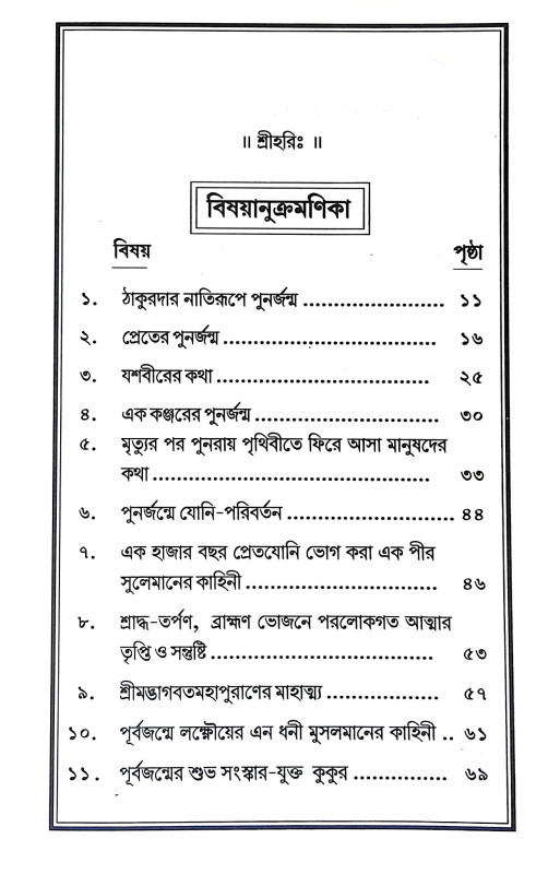 পরলোক এবং পুনর্জন্মের সত্য ঘটনা Paralok And Punarjanmer Satya Ghatana