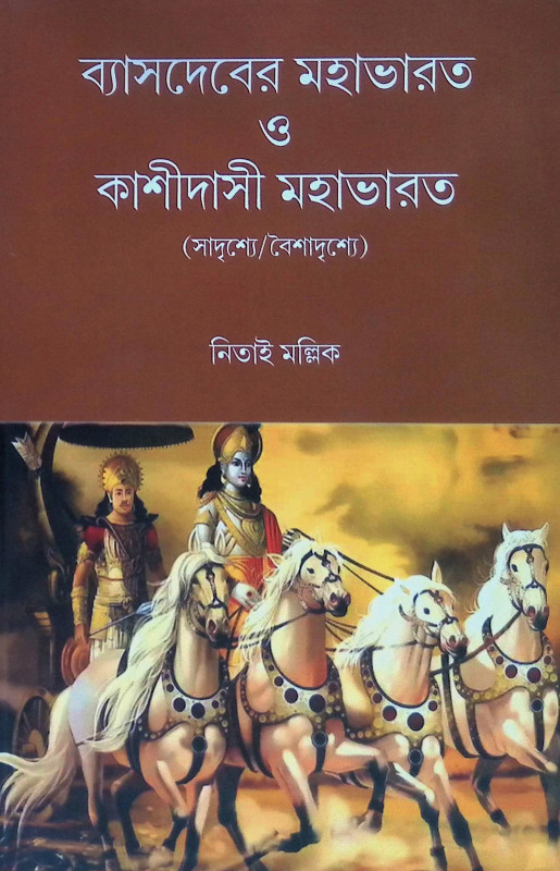 ব্যাসদেবের মহাভারত ও কাশীদাসী মহাভারত ( সাদৃশ্যে / বৈশাদৃশ্যে )  Byasadeber Mahabharat O Kashidasi Mahabharat (Sadrishye / Baisadrishye)
