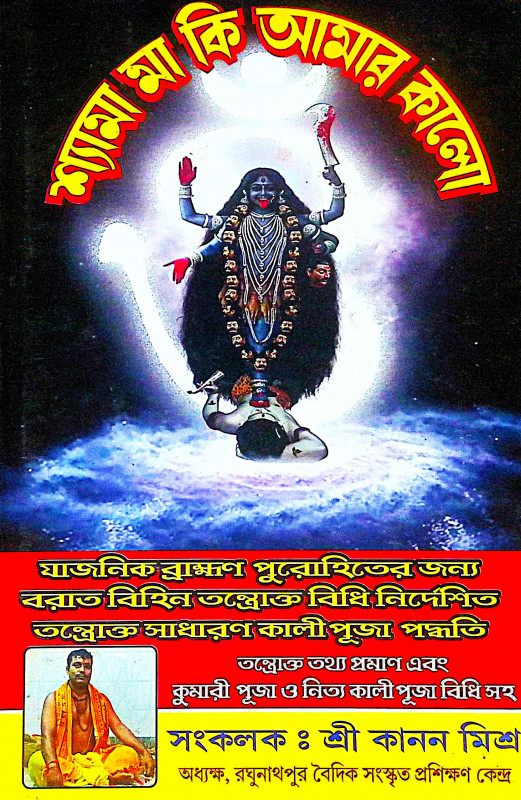 ।। শ্যামা মা কি আমার কালো ।। Shyama Maa Ki Amar Kalo