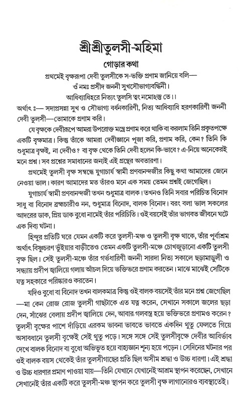 শ্রীশ্রী তুলসী মহিমা Sri Sri Tulsi Mahima
