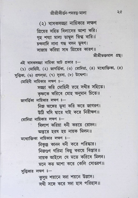 শ্রী শ্রী কীর্ত্তন পদরত্নমালা  Sri Sri Kirtan Padaratnamala
