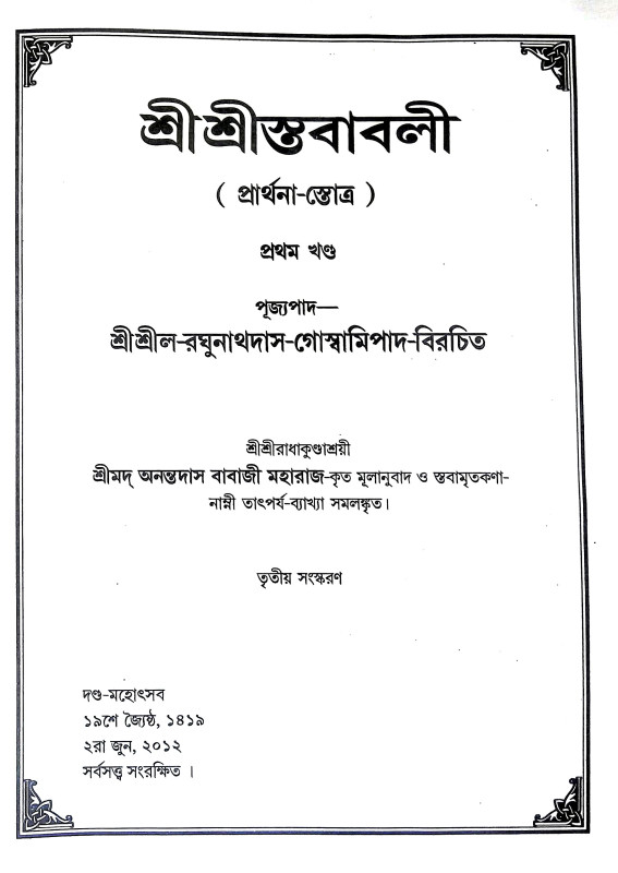 শ্রীশ্রী স্তবাবলী Sri Sri Stababali