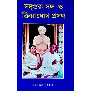 সদ্ গুরু সঙ্গ ও ক্রিয়াযোগ প্রসঙ্গ Sad Guru Sanga and Kriya Yoga  Prasanga