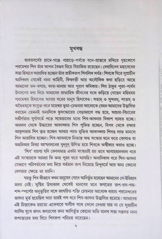 স্বয়ম্ভ শিব  Swayambhu Shiva