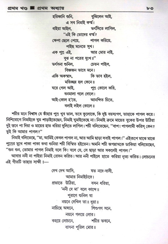 শ্রীঅমিয় নিমাই চরিত Sri amiya nimai carita