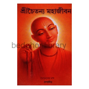 শ্রীচৈতন্য মহাজীবন Sri Chaitanya Mahajivan
