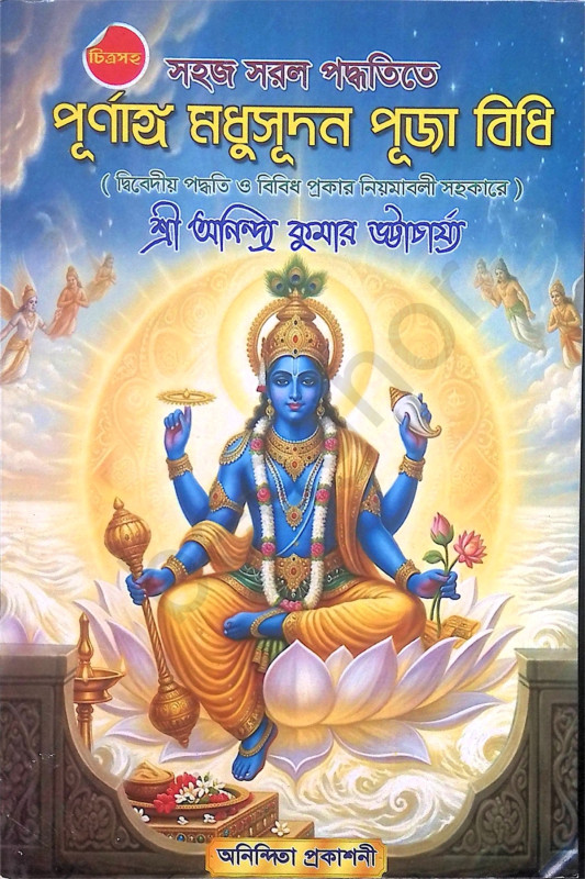 পূর্ণাঙ্গ মধুসূদন পূজা পদ্ধতি Purnanga Madhusudan Puja Paddhati