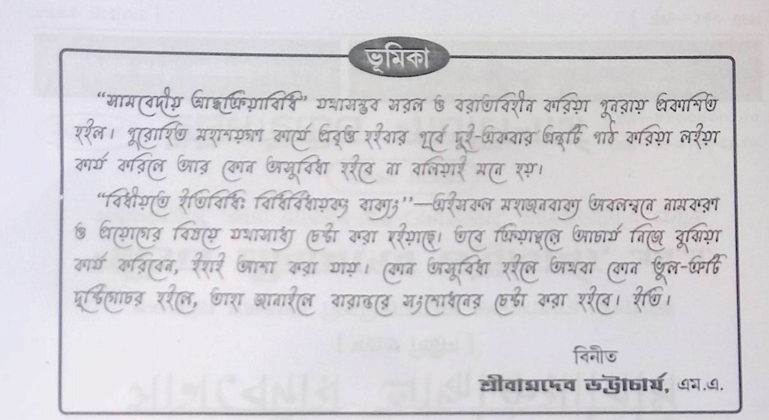 সামবেদীয় শ্রাদ্ধক্রিয়াবিধি Sāmabēdīẏa śrād'dhakriẏābidhi