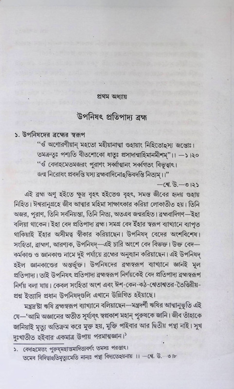 ব্রহ্ম ও শক্তিতত্ত্ব  Brahma o aktitatt