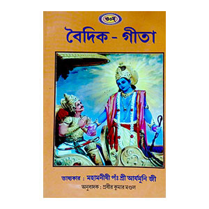 বৈদিক - গীতা Baidik - gita