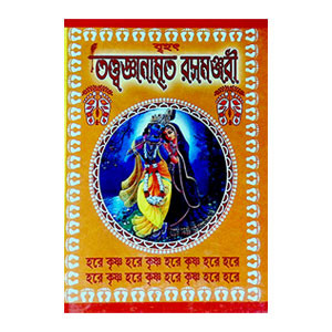 তত্ত্বজ্ঞানামৃত রসমঞ্জরী Tattgyanamrita Rasamanjari